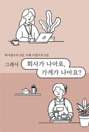 회사가 나아요, 가게가 나아요?