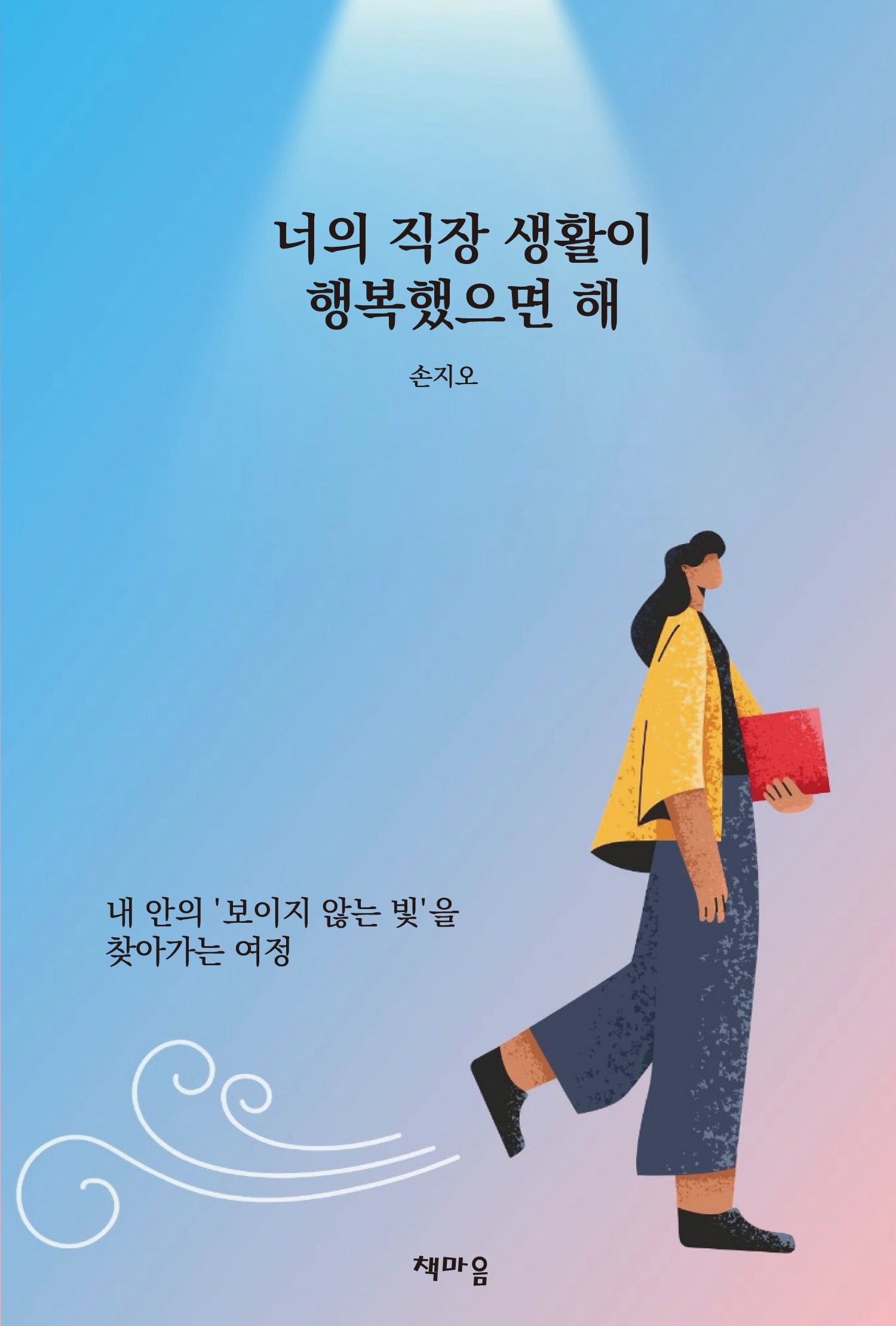 너의 직장 생활이 행복했으면 해
