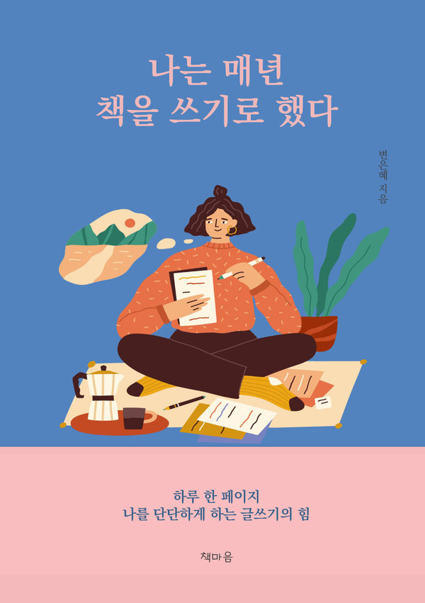 나는 매년 책을 쓰기로 했다