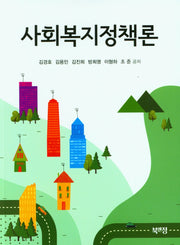 사회복지정책론