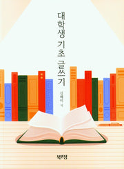 대학생 기초 글쓰기