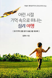 어린 시절 기억 속으로 떠나는 심리 여행