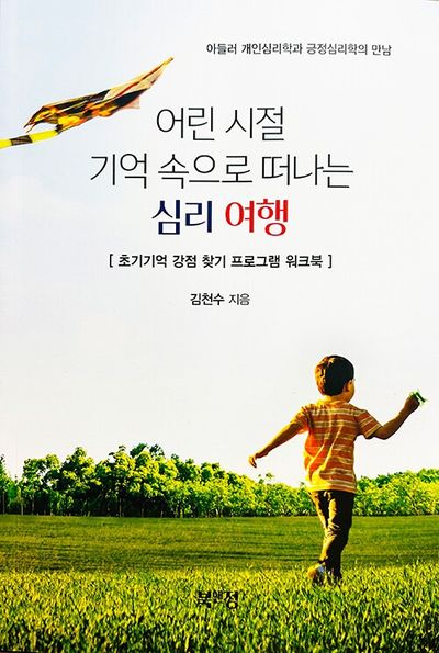 어린 시절 기억 속으로 떠나는 심리 여행
