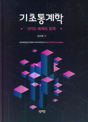 기초통계학(양장본 Hardcover)