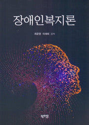 장애인복지론