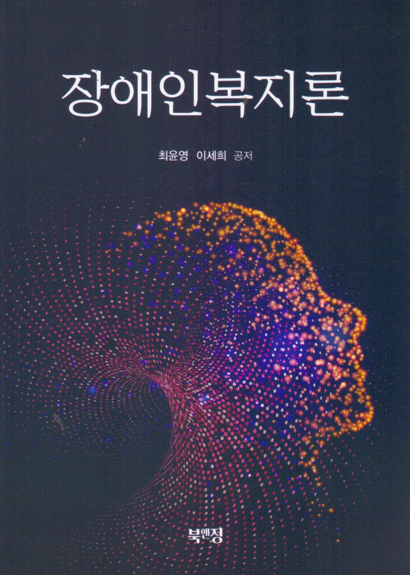 장애인복지론