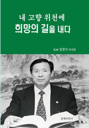 내고향 위천에 희망의 길을 내다(반양장)
