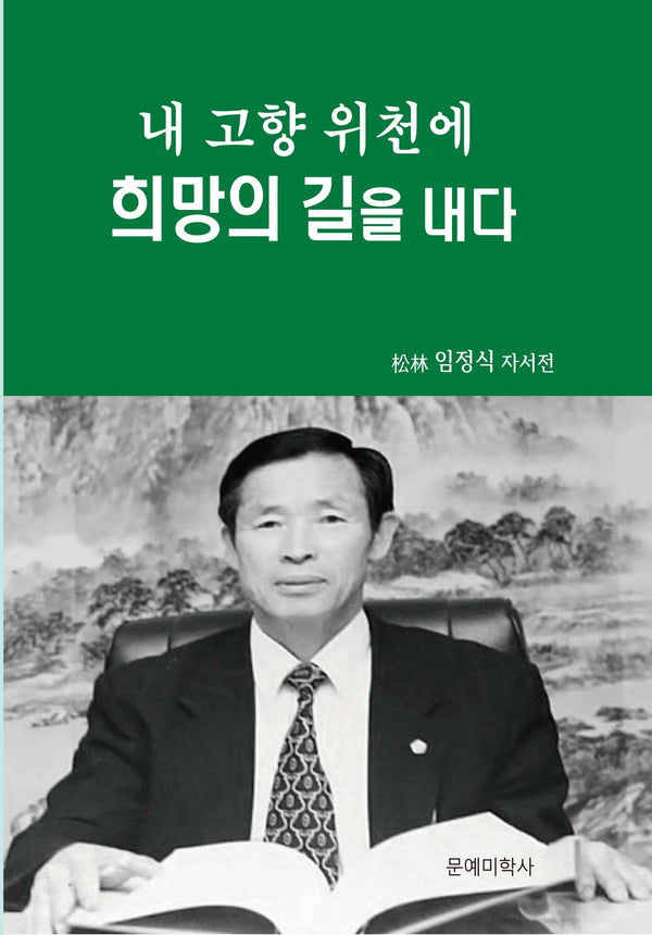 내고향 위천에 희망의 길을 내다(반양장)