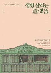 생명 살리는 플랫폼