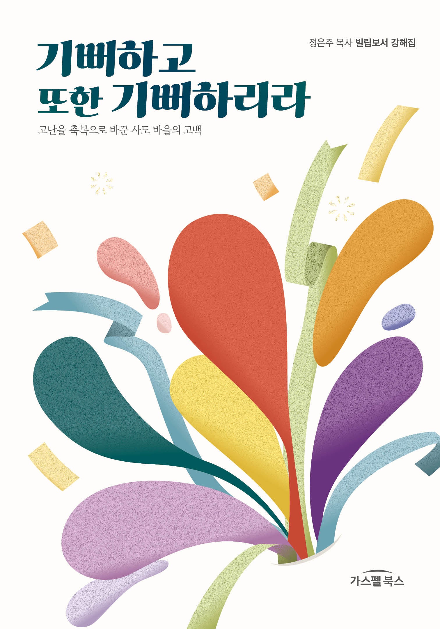기뻐하고 또한 기뻐하리라