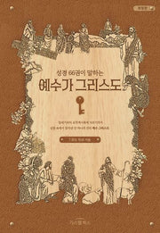 성경 66권이 말하는 예수가 그리스도(개정판)