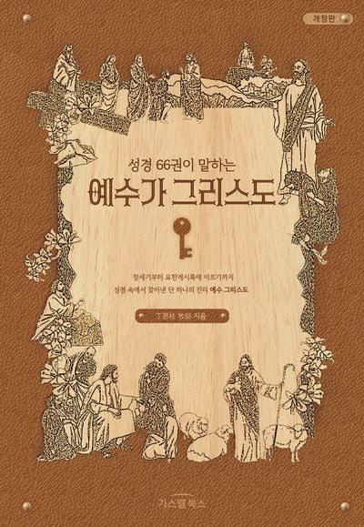 성경 66권이 말하는 예수가 그리스도(개정판)
