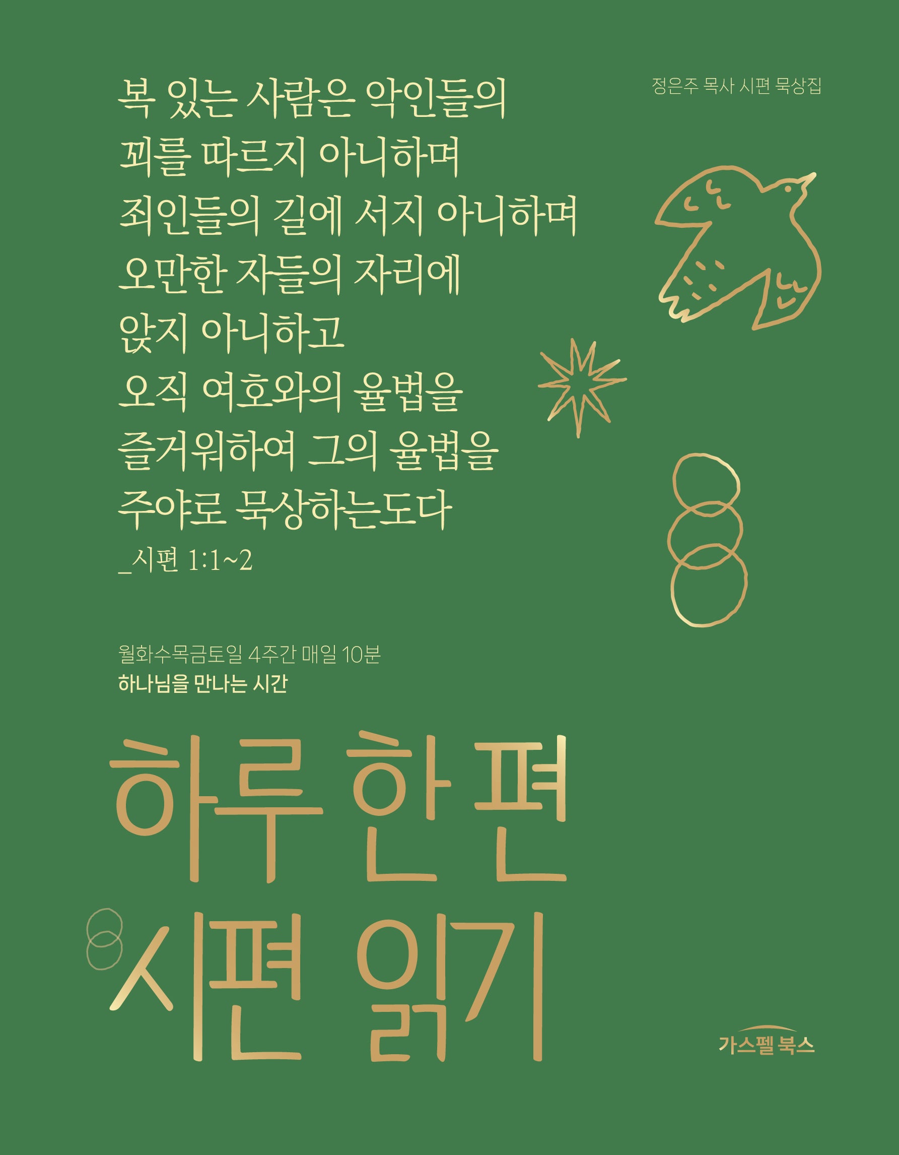 하루 한 편 시편 읽기