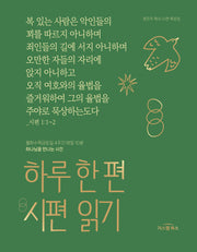 하루 한 편 시편 읽기