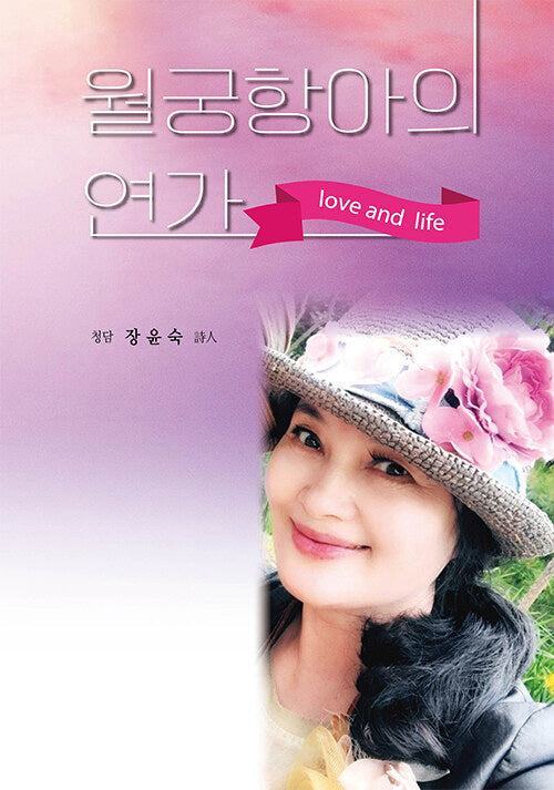 월궁항아의 연가
