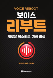 보이스 리부트