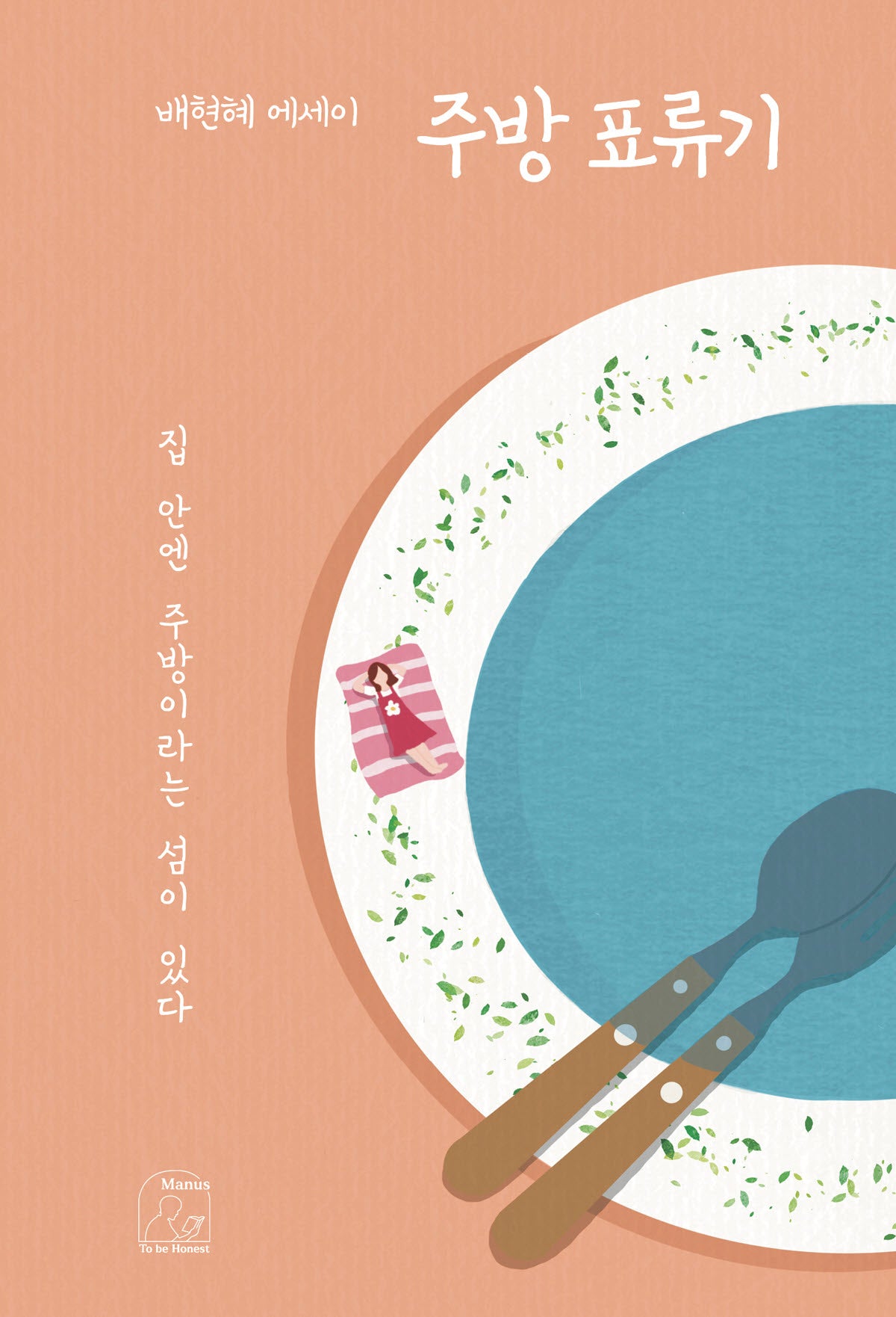 주방 표류기