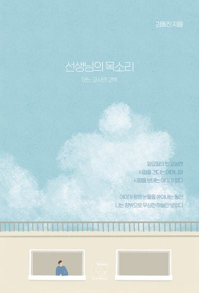 선생님의 목소리: 어느 교사의 고백(목소리 시리즈 3)