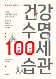 건강 수명 100세 습관(오늘부터 시작하는)