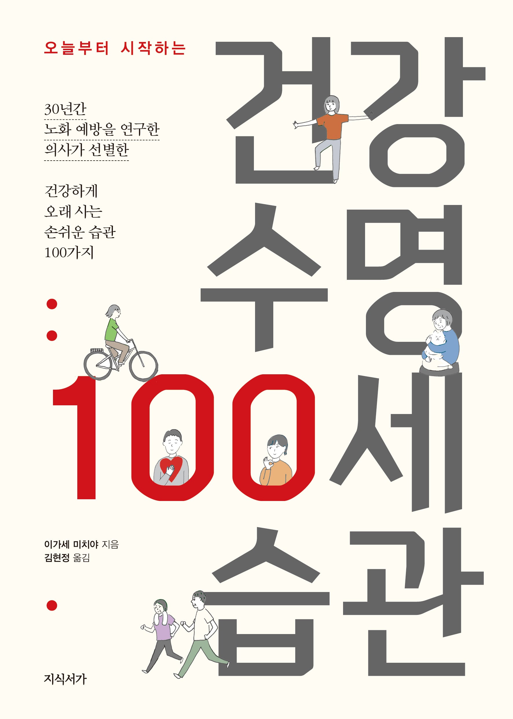건강 수명 100세 습관(오늘부터 시작하는)