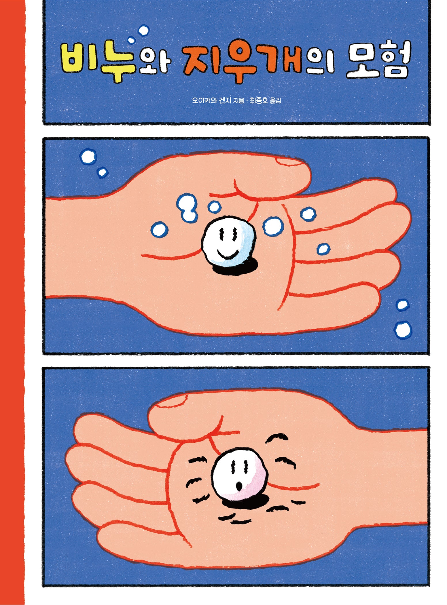 비누와 지우개의 모험(양장본 Hardcover)