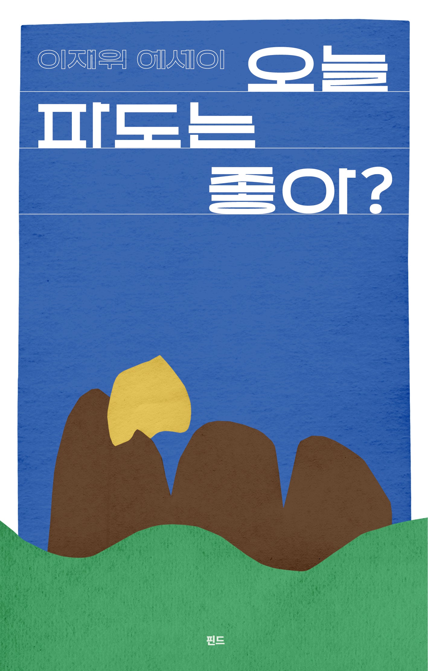 오늘 파도는 좋아?
