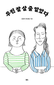 우린 잘 살 줄 알았다