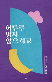 허투루 읽지 않으려고