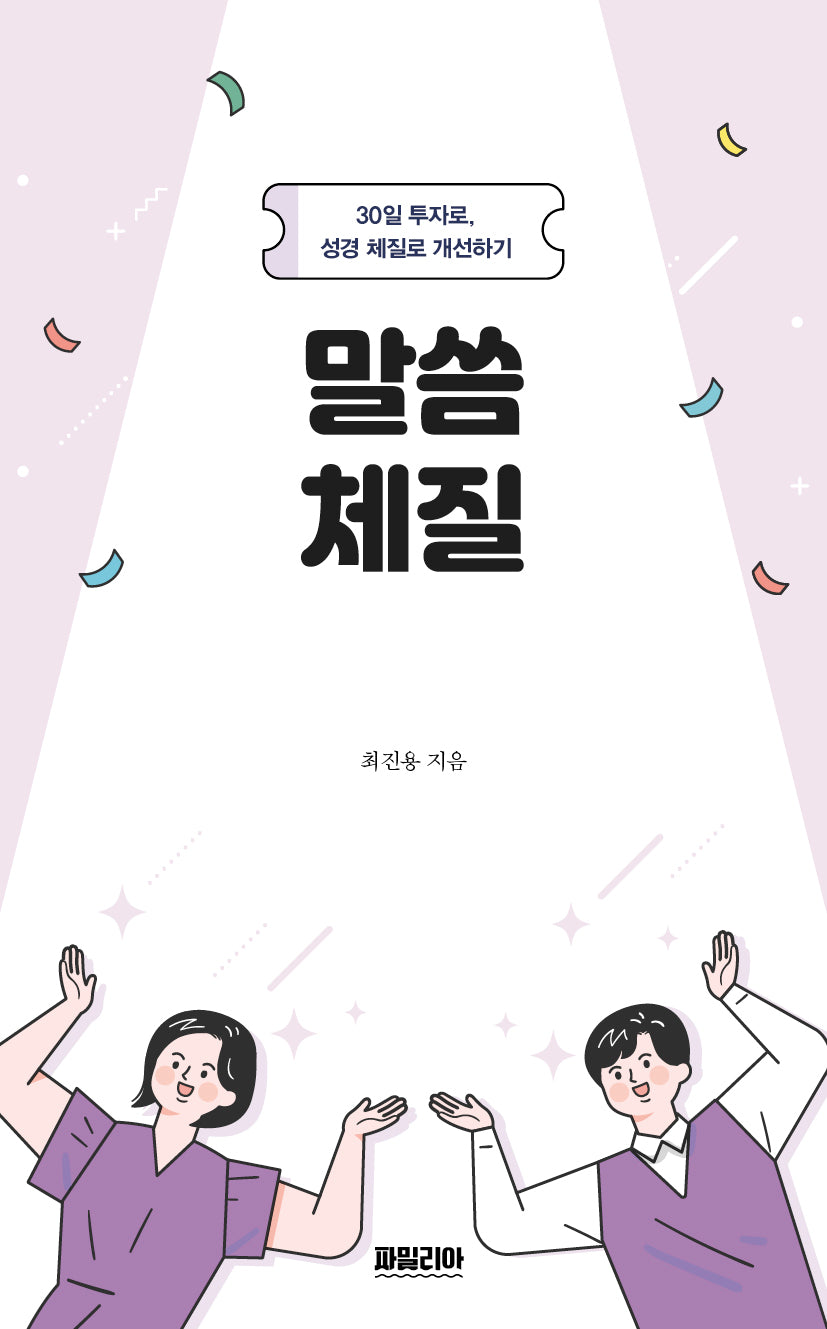 말씀체질