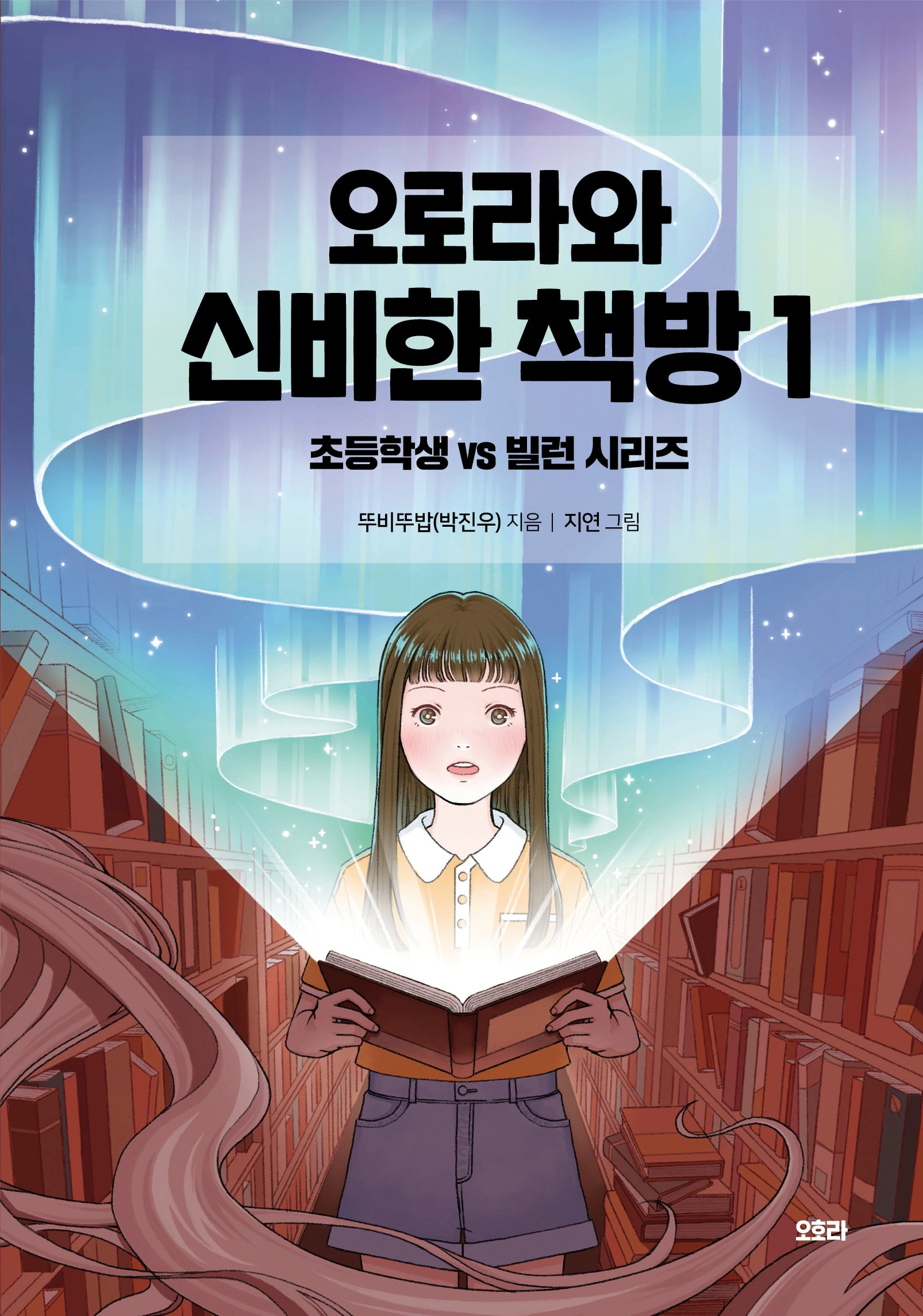 오로라와 신비한 책방 1: 초등학생 vs 빌런 시리즈(오로라와 신비한 책방: 초등학생 vs 빌런 시리즈)(양장본 Hardcover)