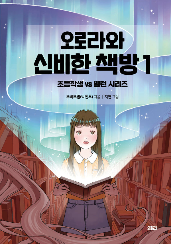오로라와 신비한 책방 1: 초등학생 vs 빌런 시리즈(오로라와 신비한 책방: 초등학생 vs 빌런 시리즈)(양장본 Hardcover)