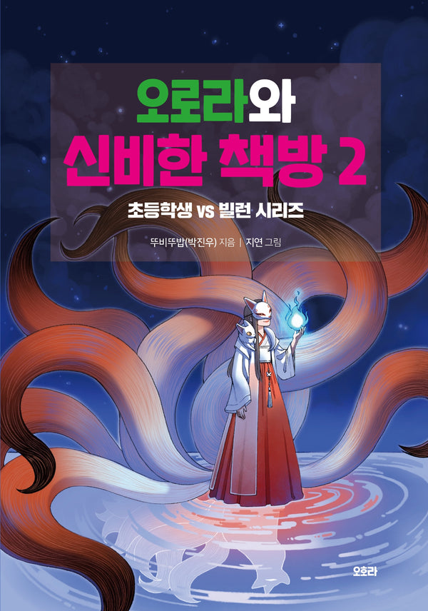 오로라와 신비한 책방 2: 초등학생 vs 빌런 시리즈(양장본 Hardcover)