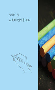 교육에 편지를 쓰다