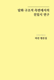 담화 구조적 측면에서의 친일시 연구(더푸른비평선 2)