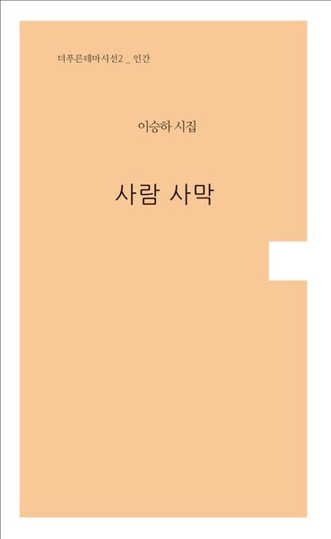 사람 사막(더푸른테마시선 2)