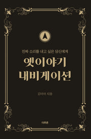 옛이야기 내비게이션