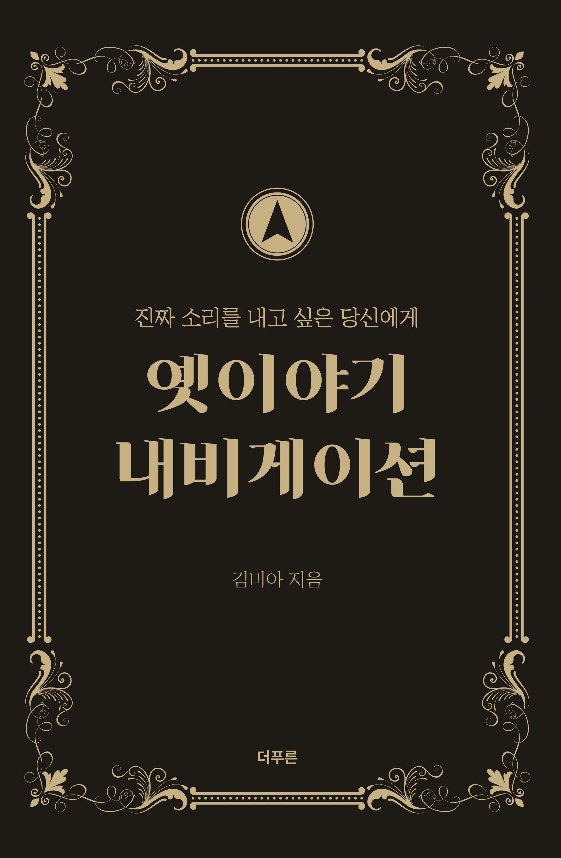 옛이야기 내비게이션