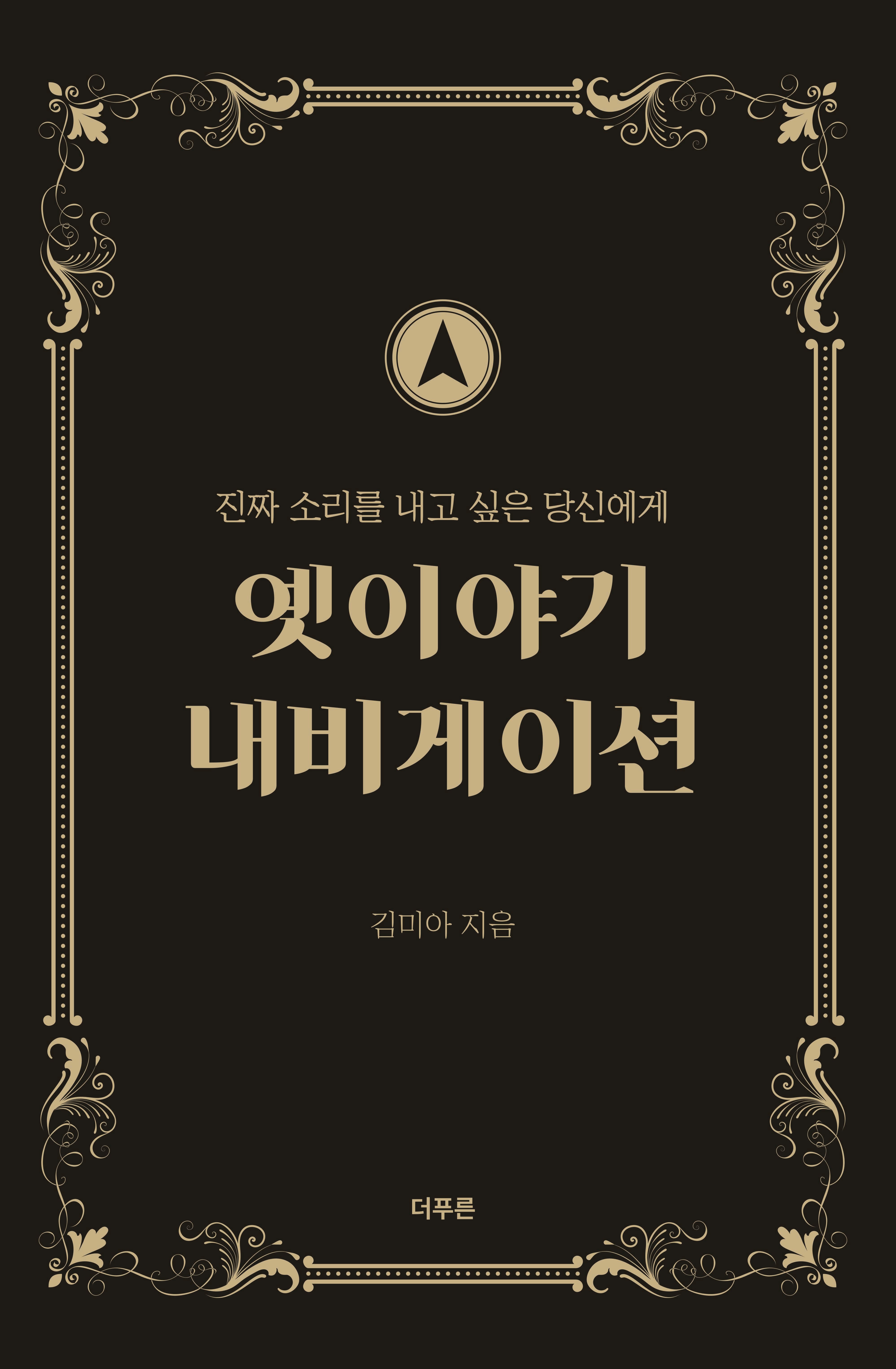 옛이야기 내비게이션