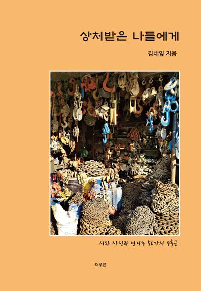 상처받은 나들에게