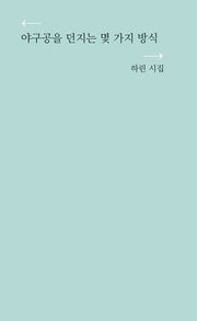 야구공을 던지는 몇 가지 방식(신춘문예당선자시인선 1)