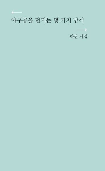 야구공을 던지는 몇 가지 방식(신춘문예당선자시인선 1)