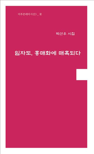 임자도, 홍매화에 매혹되다(더푸른테마시선 3)