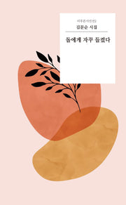 돌에게 자꾸 들켰다(더푸른시인선 2)