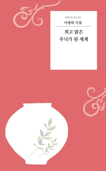 희고 맑은 무늬가 된 세계(더푸른시인선 3)