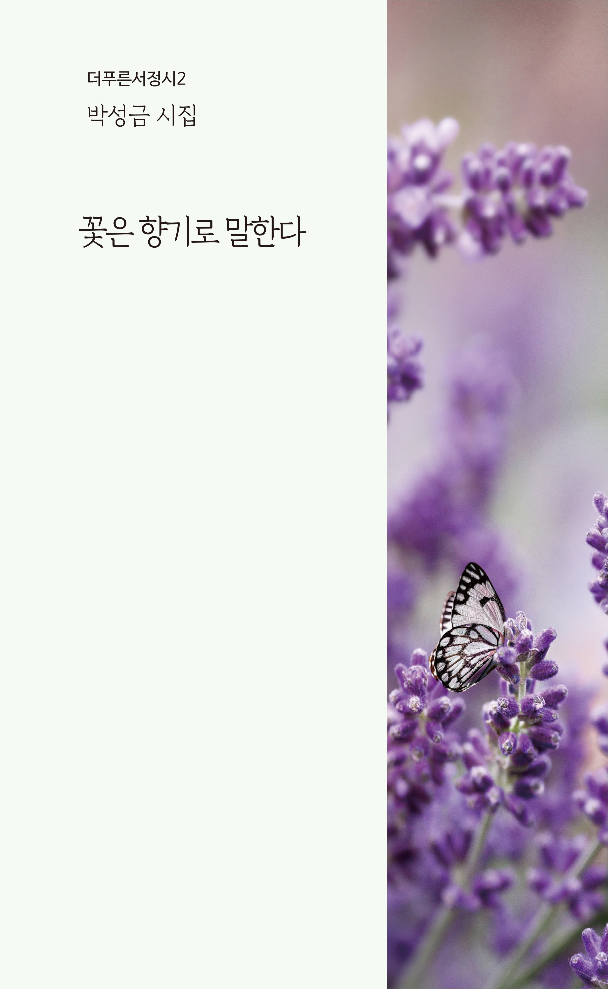 꽃은 향기로 말한다(더푸른서정시 2)