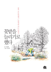 꽃밭을 늘리기로 했다
