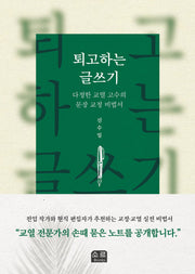 퇴고하는 글쓰기