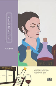 와인담은 이야기