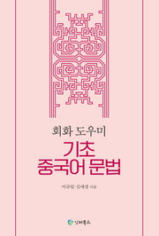회화 도우미 기초 중국어 문법