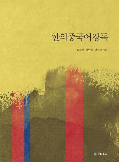 한의중국어강독
